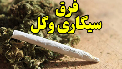 فرق سیگاری و گل چیست