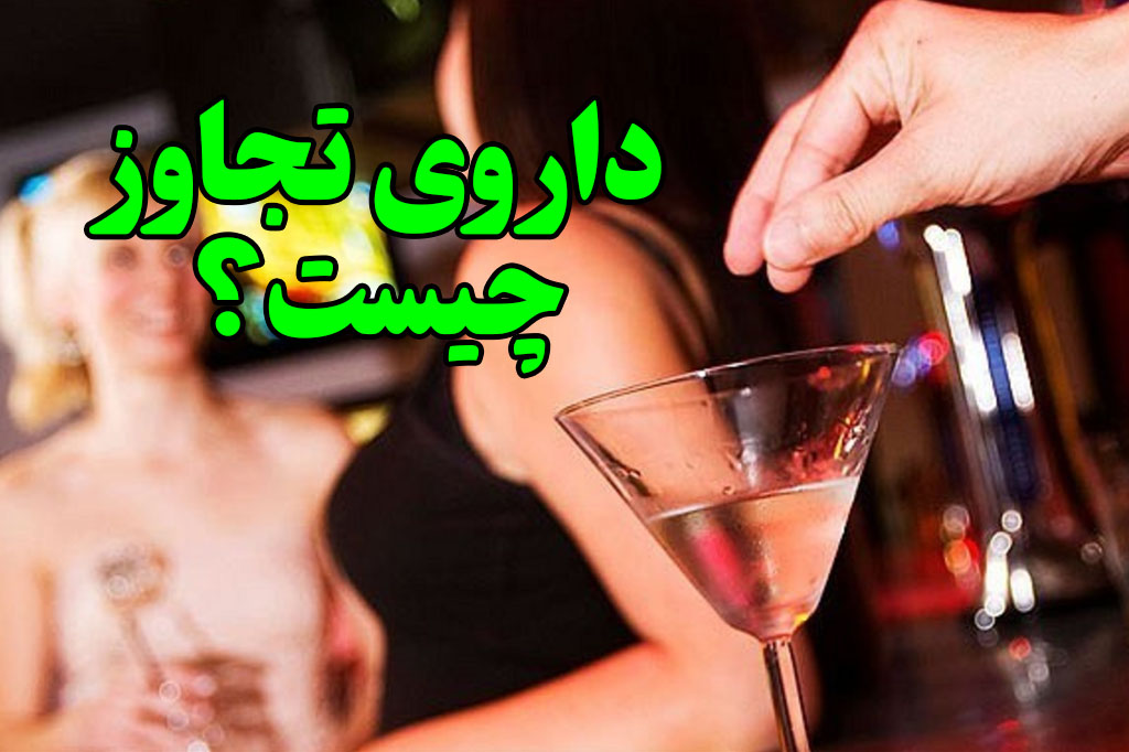 فروش دارو تجاوز