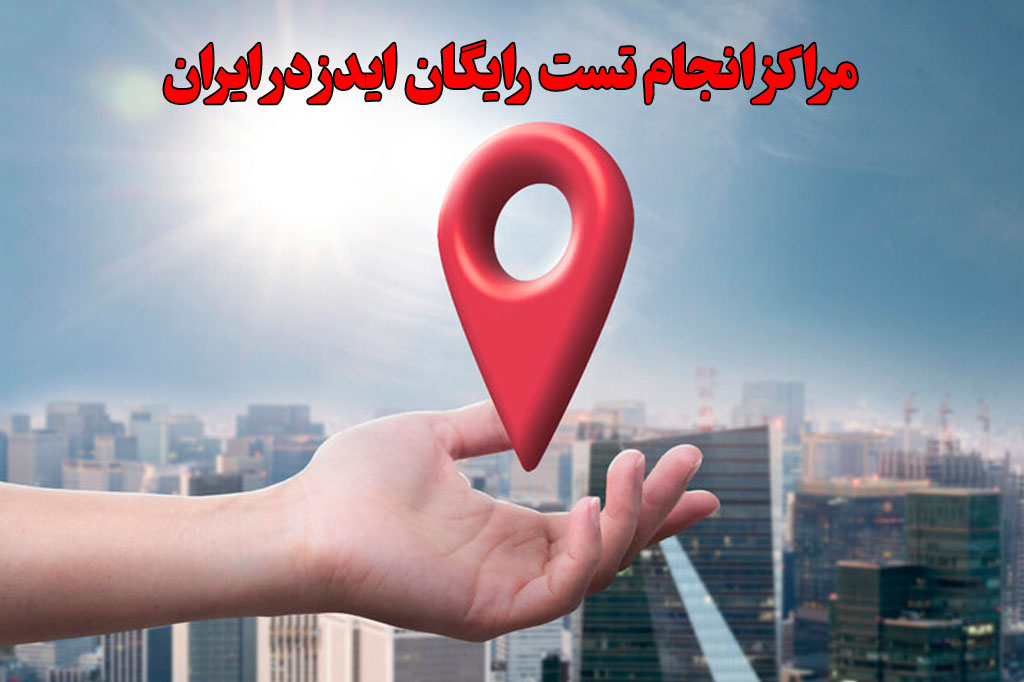 مراکز تست ایدز در ایران