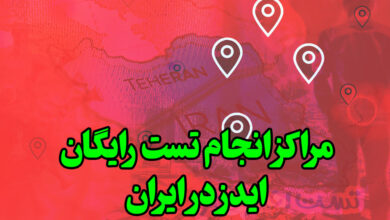 مراکز تست رایگان ایدز در ایران