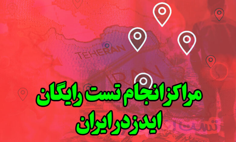 مراکز تست رایگان ایدز در ایران