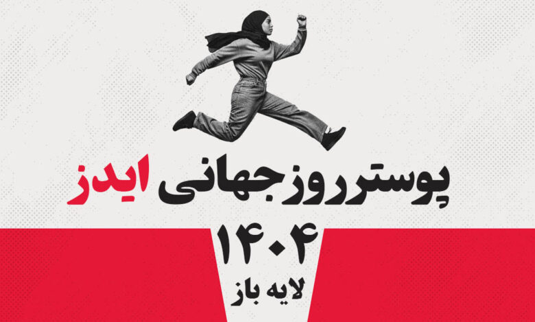دانلود رایگان پوستر روز جهانی ایدز 1404