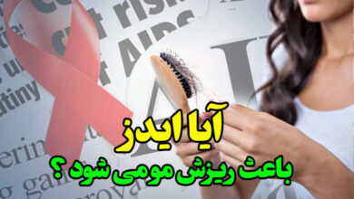 ایدز باعث ریزش مو می شود