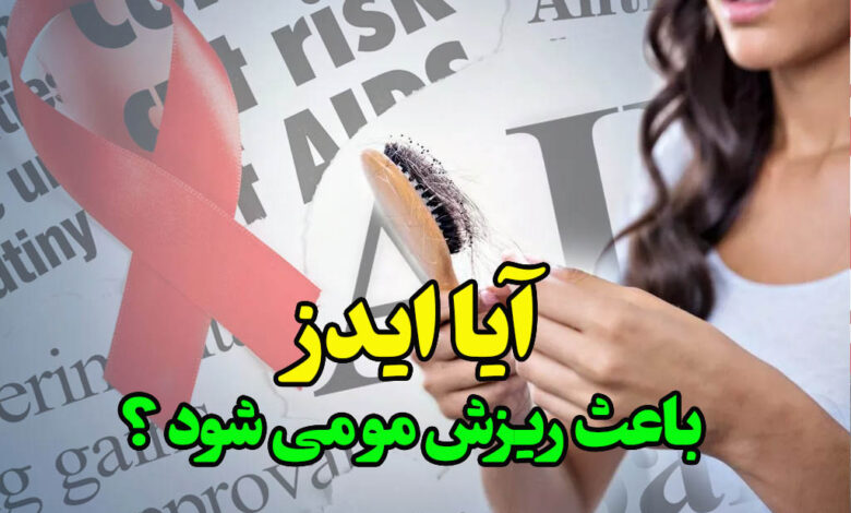 ایدز باعث ریزش مو می شود