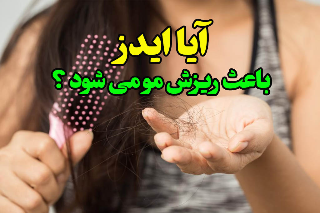 ایدز و ریزش مو
