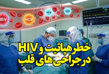 خطر هپاتیت و HIV در جراحی‌های قلب باز
