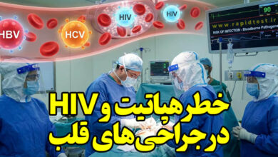 خطر هپاتیت و HIV در جراحی‌های قلب باز
