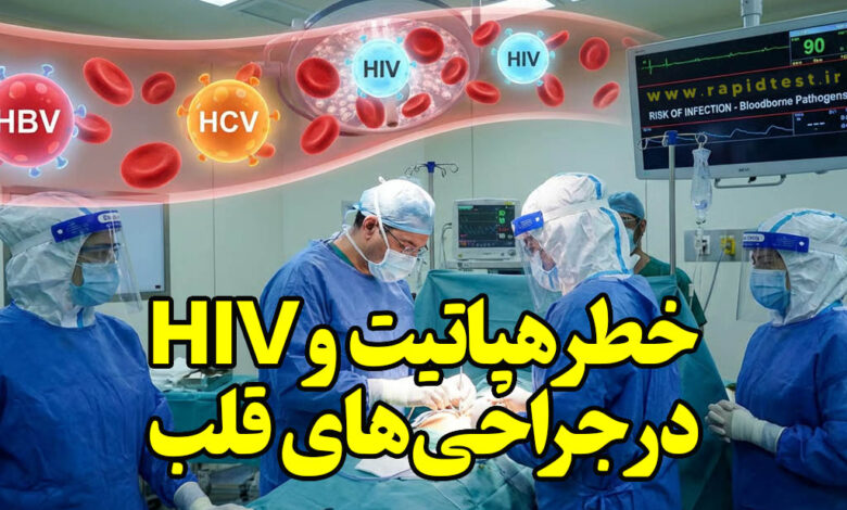 خطر هپاتیت و HIV در جراحی‌های قلب باز