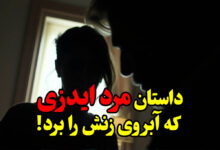 داستان مرد ایدزی