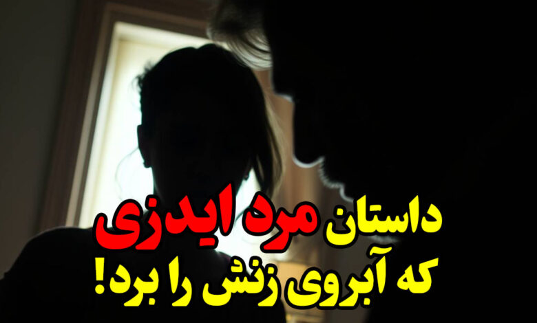 داستان مرد ایدزی