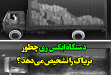 دستگاه ایکس ری چطور تریاک را تشخیص می‌دهد