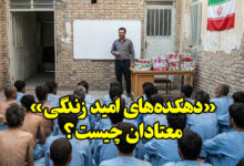 دهکده‌های امید زندگی معتادان
