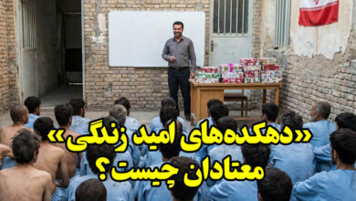 دهکده‌های امید زندگی معتادان