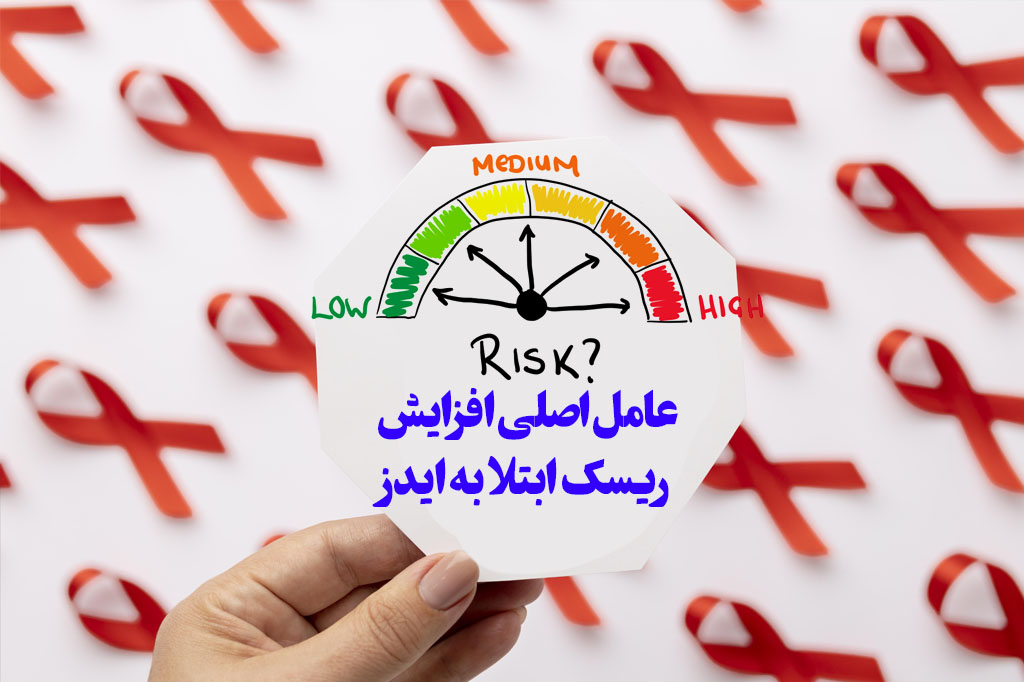 ریسک ابتلا به ایدز