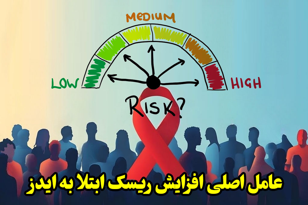 عامل افزایش ریسک ایدز