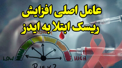 عامل اصلی ریسک ابتلا به ایدز در ایران