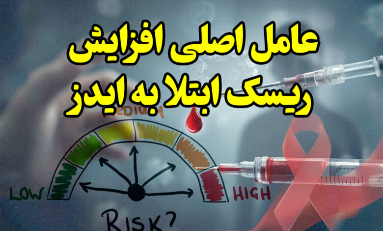 عامل اصلی ریسک ابتلا به ایدز در ایران