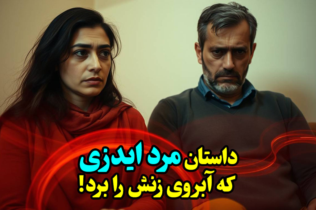 مرد مبتلا به ایدز ابرو زنش را برد