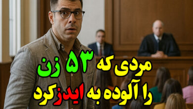 مردی که 53 زن را مبتلا به ایدز