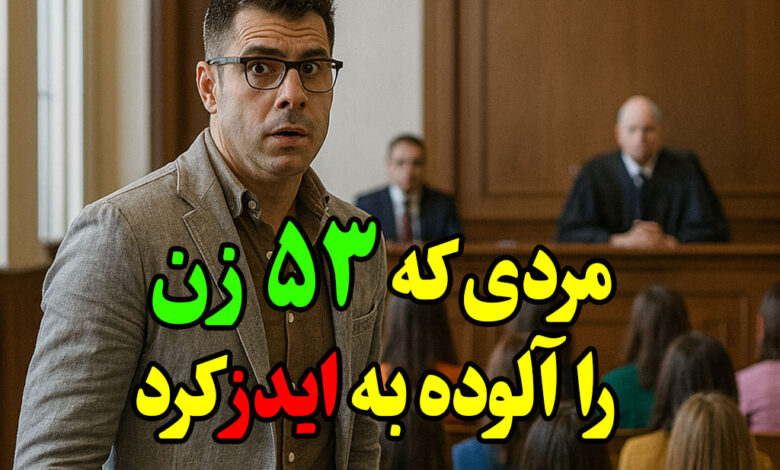 مردی که 53 زن را مبتلا به ایدز