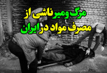 مرگ و میر ناشی از مصرف مواد در ایران