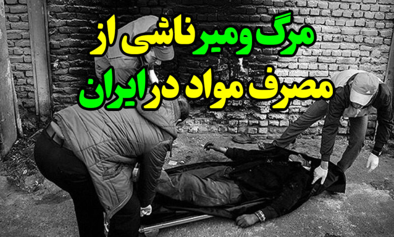 مرگ و میر ناشی از مصرف مواد در ایران