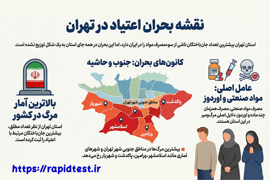 نقشه بحران اعتیاد تهران