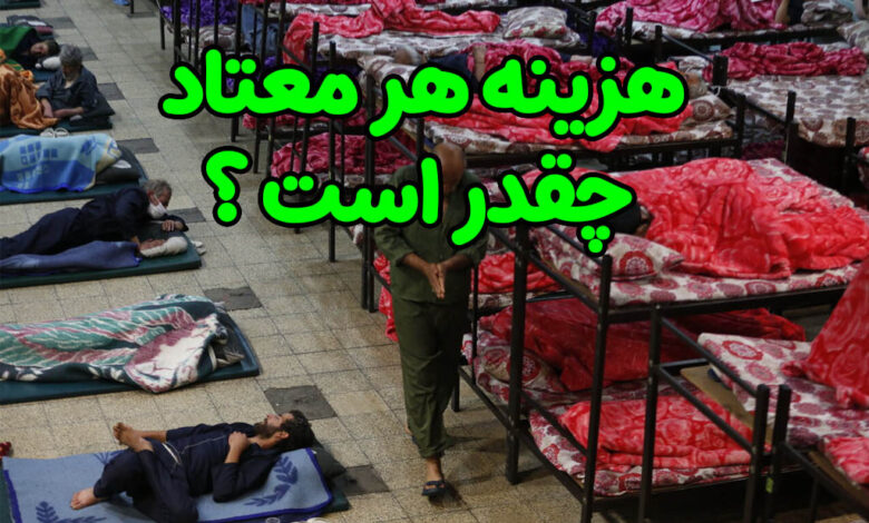 هزینه معتاد چقدر است