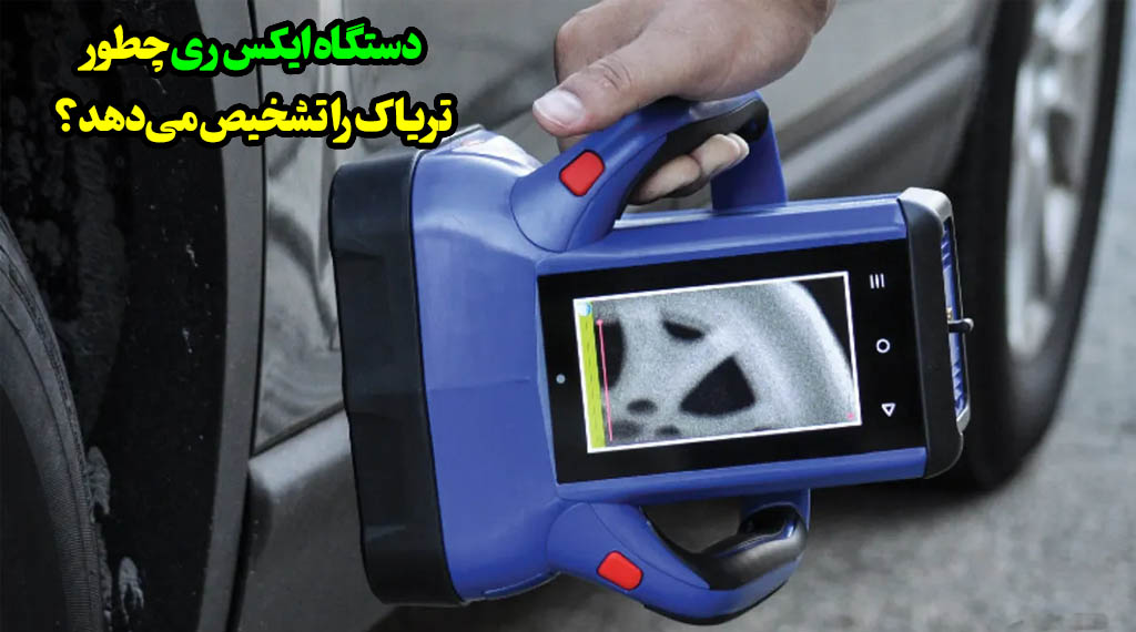 کشف تریاک با ایکس رای