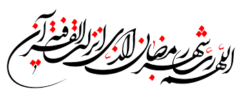 ماه رمضان و اعتیاد