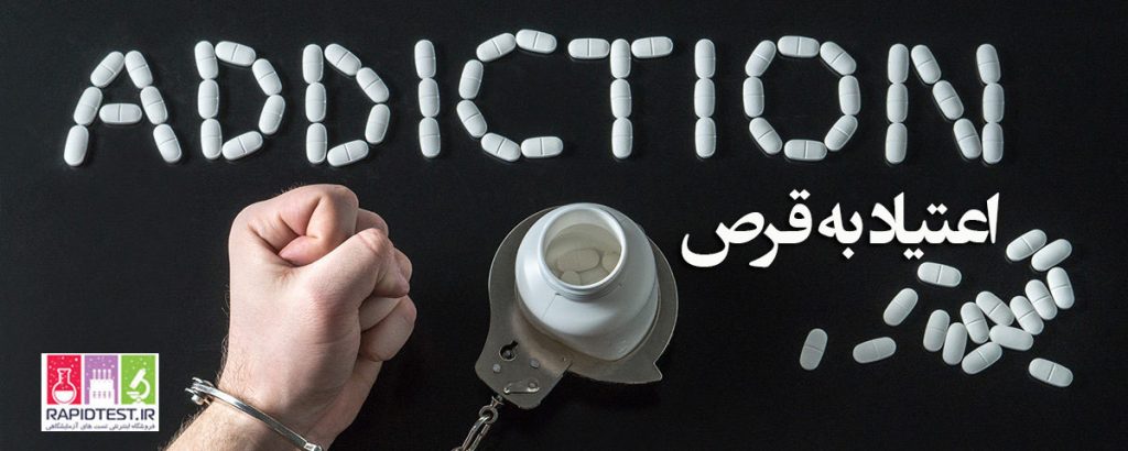دقیقترین آزمایش اعتیاد قرص