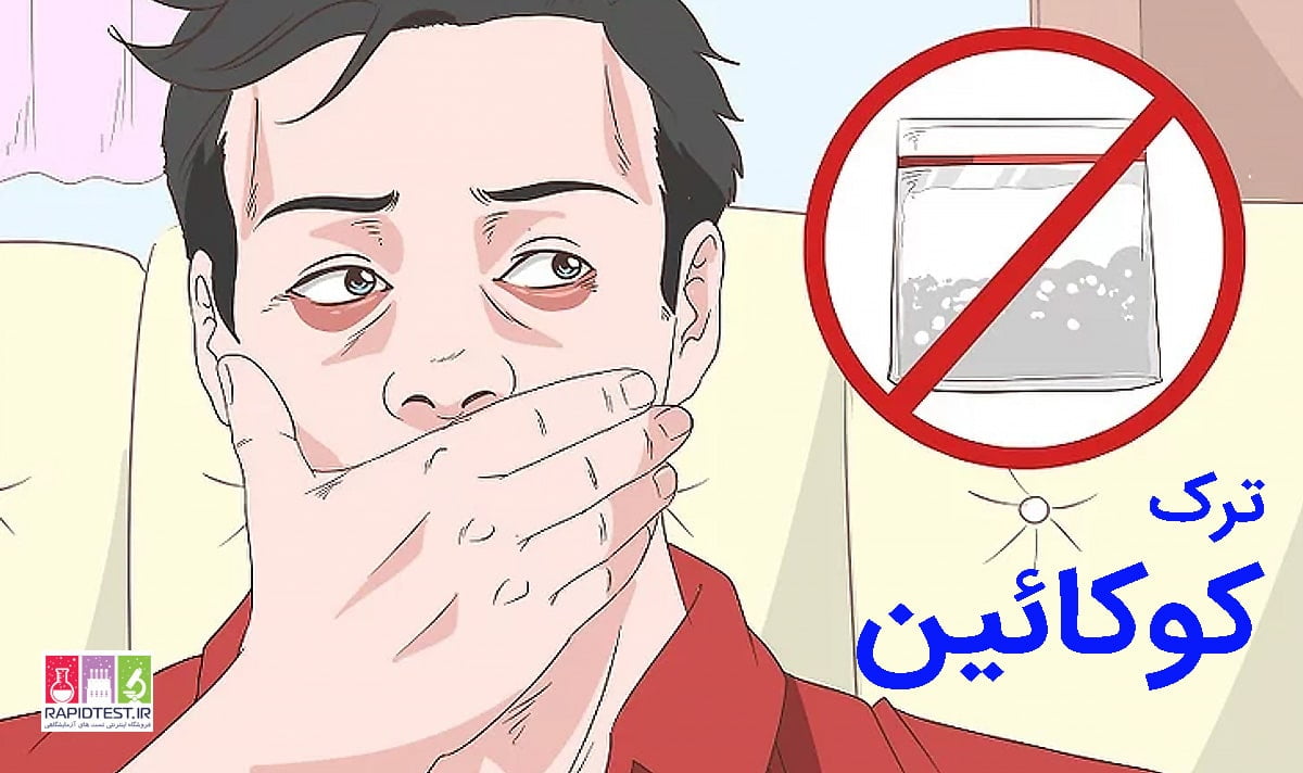 ترک کوکائین