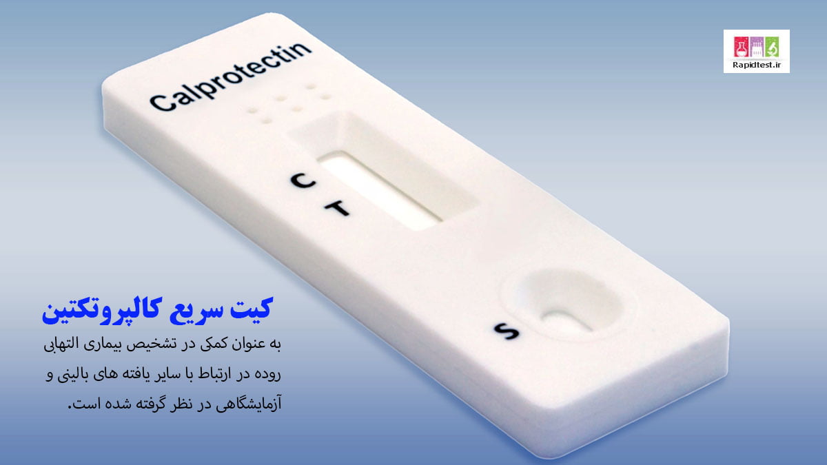 قیمت کیت کالپروتکتین