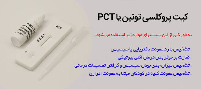 خرید کیت تست پروکلسی تونین