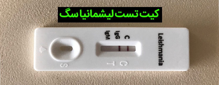 رپید تست لیشمانیا سگ